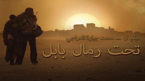 مشاهدة فيلم علي رمال بابل 2013 HD