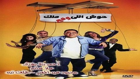 مشاهدة فيلم حوش اللي وقع منك 2007 HD