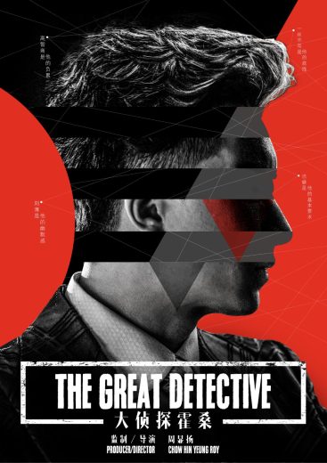 The Great Detective 2019