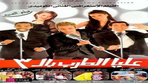 مشاهدة فيلم عليا الطرب بالتلاتة 2006 HD