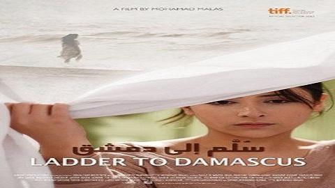 مشاهدة فيلم سلم إلى دمشق 2013 HD