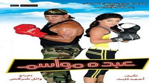 مشاهدة فيلم عبده مواسم 2006 HD